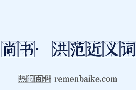 尚书·洪范近义词是什么意思的图片